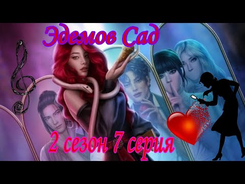 Видео: 2 сезон - 7 серия : Признание и секрет Каса