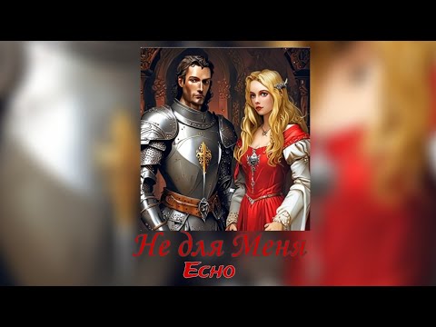 Видео: Не для Меня - Бабкины внуки ( Эхо/ Echo + tiktok version)