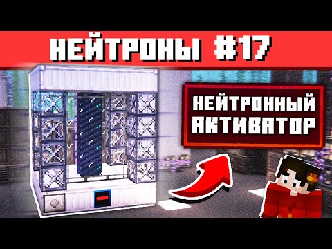 Видео: Я ПОСТРОИЛ НЕЙТРОННЫЙ АКТИВАТОР В МАЙНКРАФТЕ #17 ТЕХНОХАРД Майнкрафт Выживание с Модами
