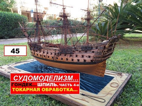 Видео: 45.ШПИЛЬ.ЧАСТЬ 4-я.ТОКАРНАЯ ОБРАБОТКА.