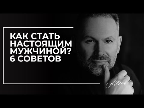 Видео: Как стать настоящим мужчиной? 6 советов.