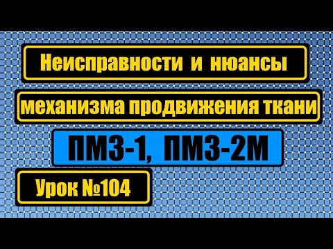 Видео: Неисправности продвижения ткани на ПМЗ-1, ПМЗ-2.
