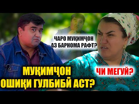 Видео: 10 Шарт ЧАРО МУКИМЧОН АЗ БАРНОМА РАФТ? МУКИМЧОН ОШИКИ ГУЛБИБИ АСТ?