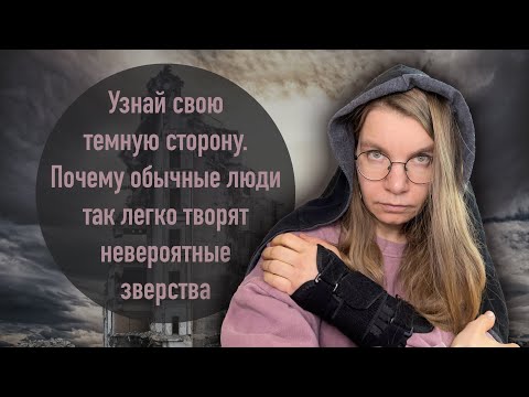 Видео: Почему обычные люди так легко творят неверояные зверства