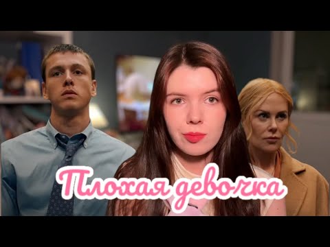 Видео: Плохая девочка / разбор фильма/ манипулятор с усиками