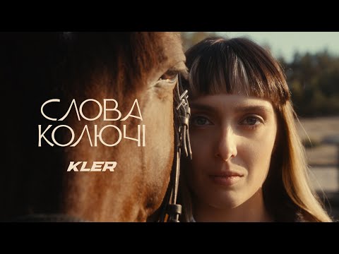 Видео: KLER  - Слова колючі