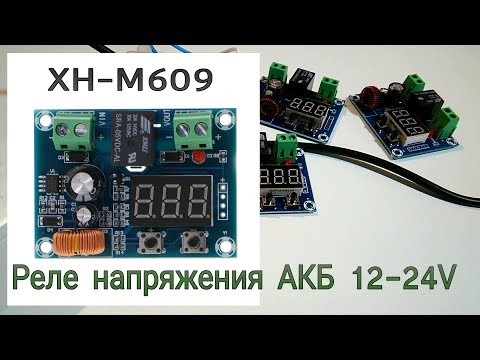 Видео: Реле напряжения защиты АКБ 12-24V  XH-M609