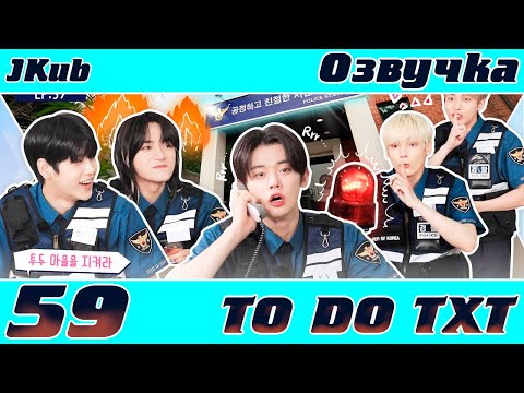 Видео: TO DO X TXT - EP.59 ОЗВУЧКА JKub | Полицейский участок 2021.11.22.