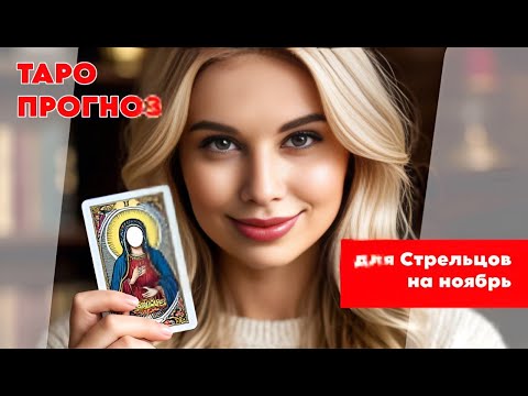 Видео: ТАРО ПРОГНОЗ 🍁НА НОЯБРЬ 2025 ГОДА🍁 ДЛЯ СТРЕЛЬЦОВ🏹