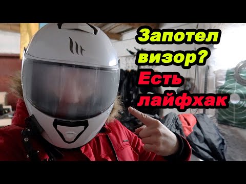 Видео: Запотевший визор Решение проблемы #мойпервыймот