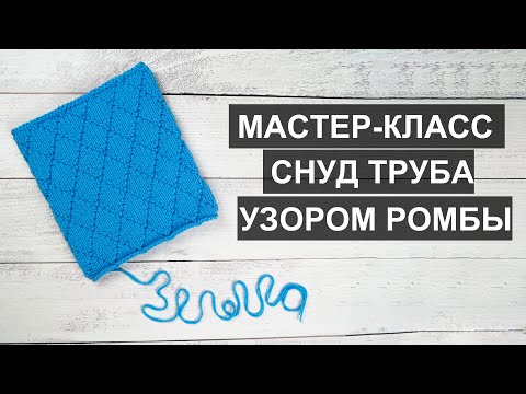 Видео: Снуд спицами. Снуд в один оборот. Снуд труба спицами