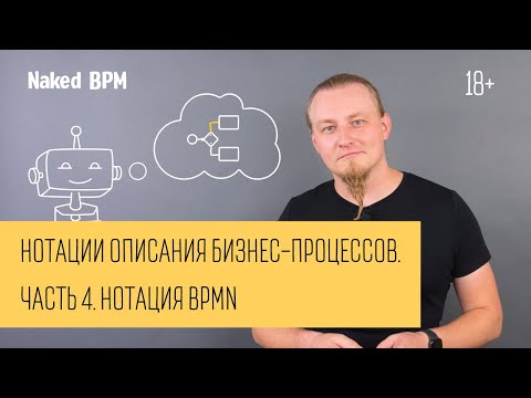 Видео: Нотации описания бизнес-процессов. Часть 4. Нотация BPMN | Naked BPM