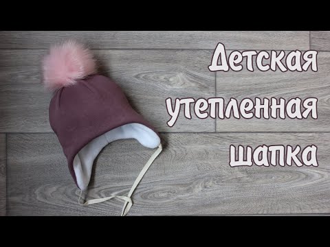 Видео: Детская утепленная шапка с 6 вытачками