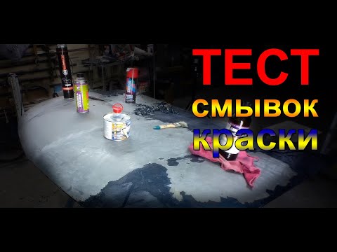 Видео: Как работают смывки КРАСКИ