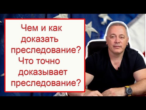 Видео: Что точно будет доказывать ваше преследование? Доказательства преследования на политическое убежище.