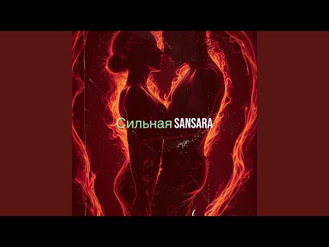 Видео: Сильная