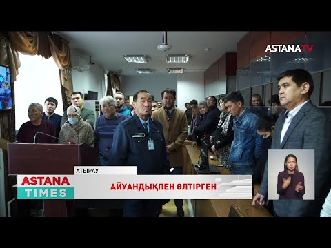 Видео: Атырауда ауылдасын ұрып өлтірген сегіз жігітке қатысты сот үкімі шықты