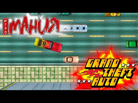 Видео: История создания серии Grand Theft Auto. Часть 1