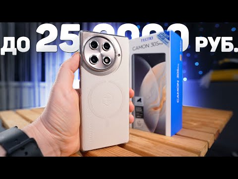 Видео: Неделя с TECNO CAMON 30S PRO – Новый ТОП за 20.000 Рублей в 2025 ГОДУ? Честный отзыв