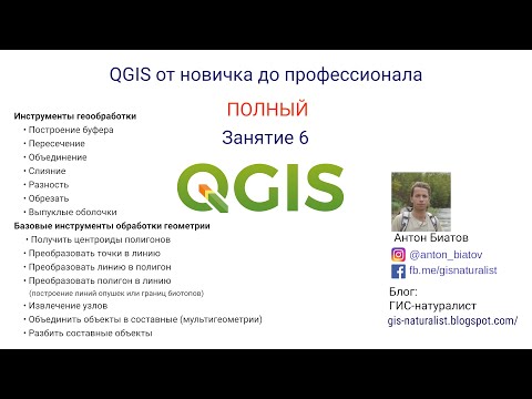Видео: QGIS Полный - занятие 6