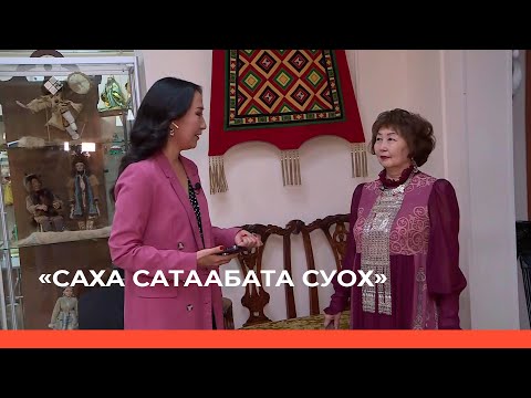 Видео: «Саха сатаабата суох» биэриигэ: «Ийэ кутум суола» быыстапка (04.10.23)