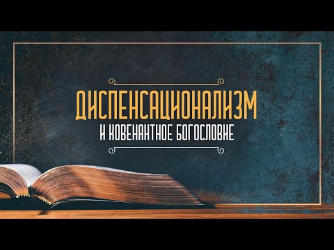 Видео: Диспенсационализм и ковенантное богословие | Беседы с пастором