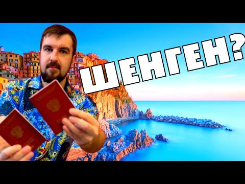 Видео: ❤️ШЕНГЕН - КУДА ПОДАВАТЬ? НУЖНА ШЕНГЕНСКАЯ ВИЗА НА МАКСИМАЛЬНЫЙ СРОК. В КАКУЮ СТРАНУ ЛУЧШЕ?