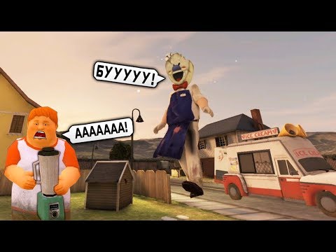 Видео: ПРОДАВЕЦ МОРОЖЕНОГО огромный МОНСТР Ice Scream СОСЕД ГРЕННИ ДЕЛАЮ КОНЦОВКУ МИСТЕР МИТ и МОНАХИНЯ