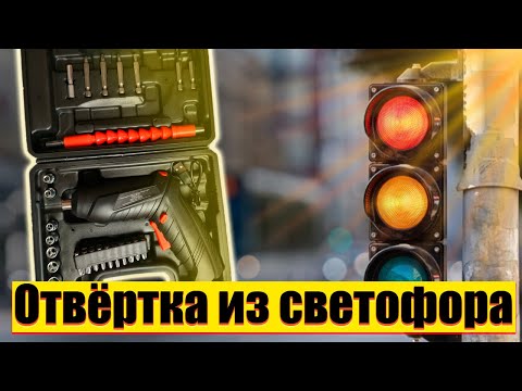 Видео: 🚦Электроотвертка из светофора🚦