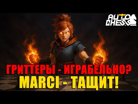 Видео: Гриттеры — ИГРАБЕЛЬНО? Marci 3★ ТАЩИТ! ► Auto Chess S31