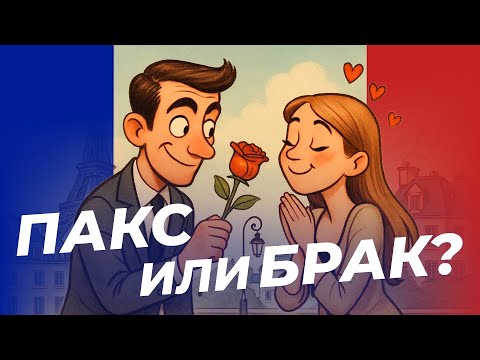 Видео: Пакс или брак? | Адвокат Алла Дюка