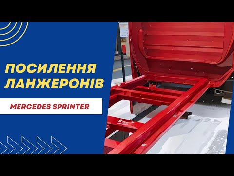 Видео: Посилення ланжеронів Mercedes Sprinter !