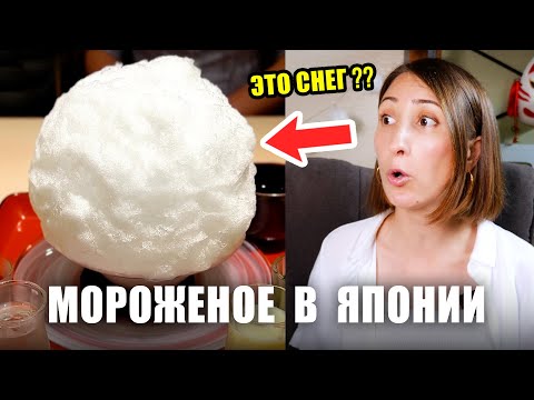 Видео: КАКОЕ МОРОЖЕНОЕ ЕДЯТ В ЯПОНИИ? Японские ледяные вкусности!