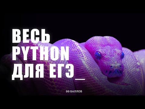 Видео: Весь PYTHON для ЕГЭ 4 | КЕГЭ и ЕГЭ по информатике 2025 | КУРС по Python
