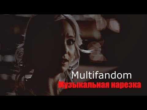 Видео: Музыкальная нарезка- (Multifandom) №6
