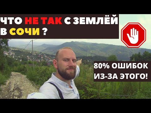 Видео: Как выбрать земельный участок в Сочи ? Купить земельный участок и не прогадать