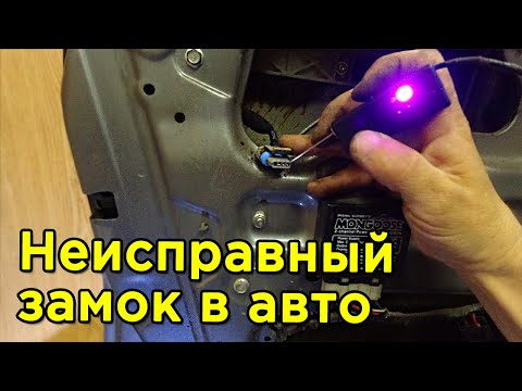 Видео: Не закрываются двери с сигналки / центрального замка - Ремонт ЦЗ в авто