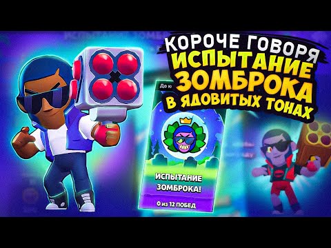 Видео: КОРОЧЕ ГОВОРЯ, испытание ЗОМБОБРОКА | Brawl Stars