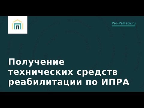 Видео: Вебинар: Получение технических средств реабилитации по ИПРА
