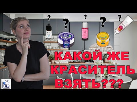 Видео: Обзор пищевых красителей и область их применения