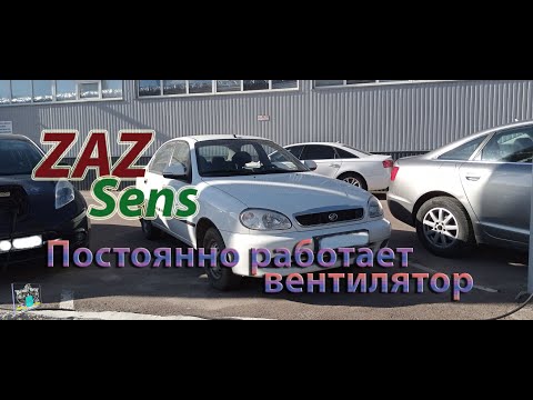 Видео: Постоянно работает вентилятор двигателя - ZAZ (Daewoo) Sens 1.3i 2017 (story)