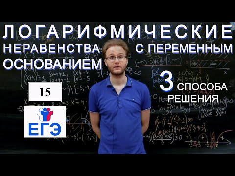 Видео: 3 подхода к решению неравенств с переменным основанием.