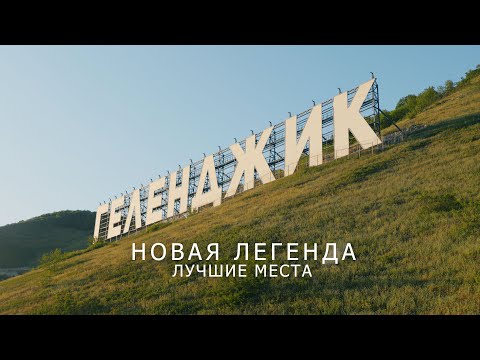 Видео: Геленджик - новая Легенда! Лучшие места отдыха июнь 2024 года!