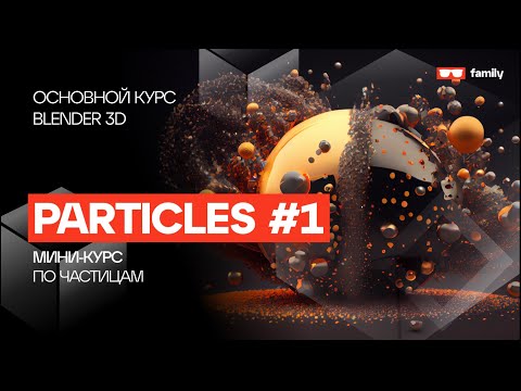 Видео: Частицы на изи в Blender 3d? Частицы #1