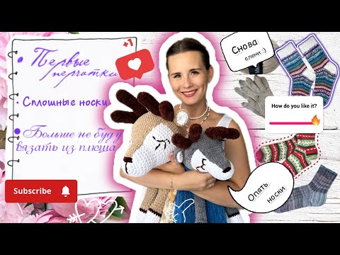 Видео: 13/2024 Снова про носки • Вяжу первые перчатки • Еще один олень :) • «Химичу» с пряжей