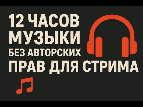 Видео: МУЗЫКА ДЛЯ СТРИМА БЕЗ АВТОРСКИХ ПРАВ 🎧 12 часов