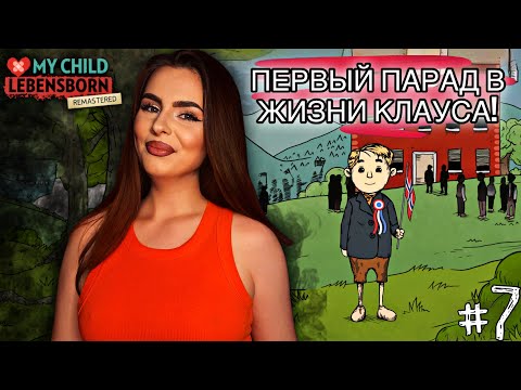 Видео: Парад, который он не забудет! | My Child Lebensborn Remastered | Прохождение