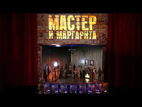 Видео: Мастер и Маргарита