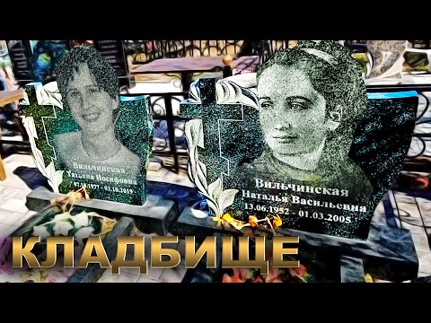 Видео: УШЛИ МАМА И ДВЕ ДОЧКИ КЛАДБИЩЕ.