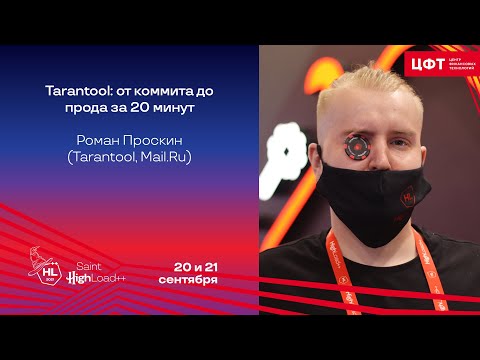 Видео: Tarantool: от коммита до прода за 20 минут / Роман Проскин